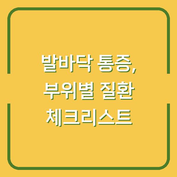 발바닥 통증, 부위별 질환 체크리스트