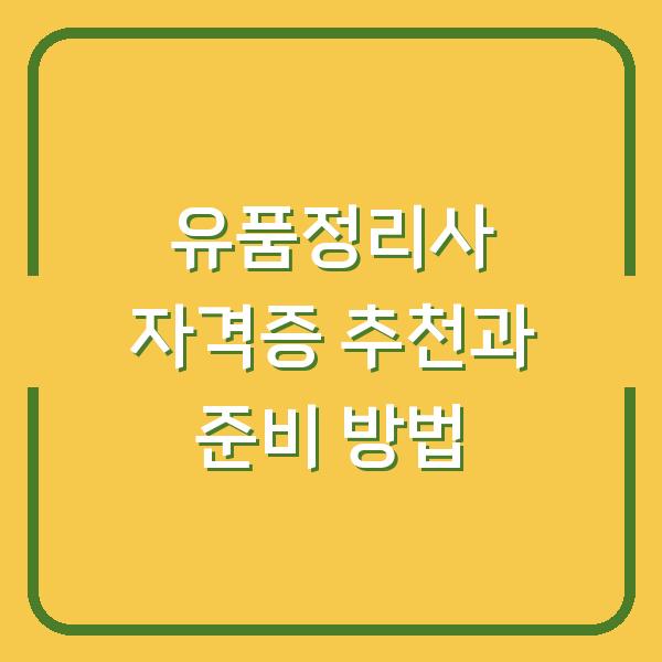 유품정리사 자격증 추천과 준비 방법