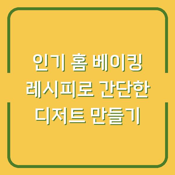 인기 홈 베이킹 레시피로 간단한 디저트 만들기