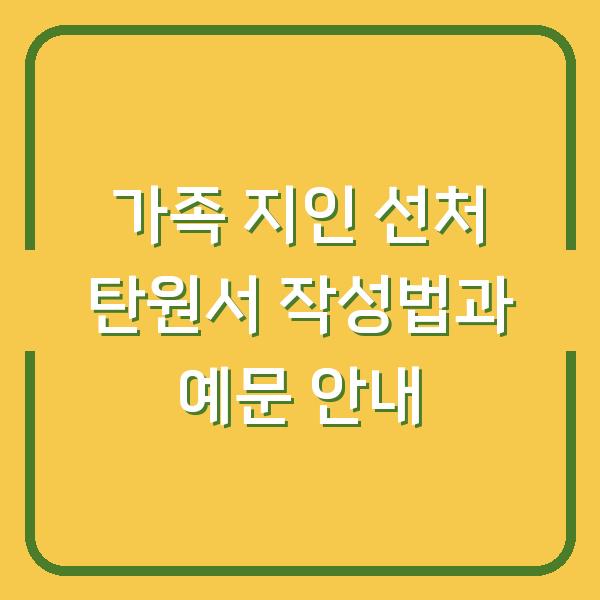 가족 지인 선처 탄원서 작성법과 예문 안내