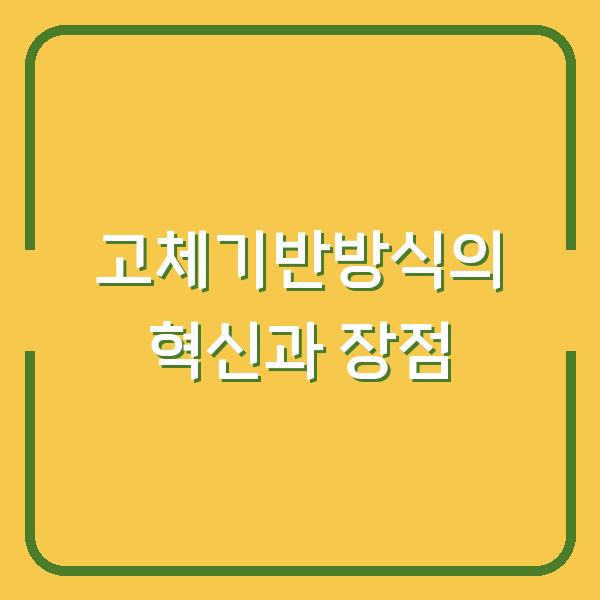 고체기반방식의 혁신과 장점