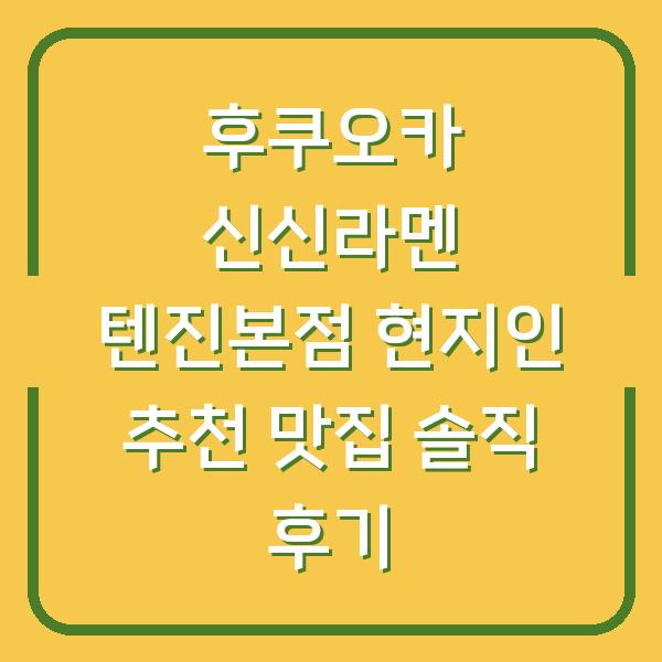 후쿠오카 신신라멘 텐진본점 현지인 추천 맛집 솔직 후기