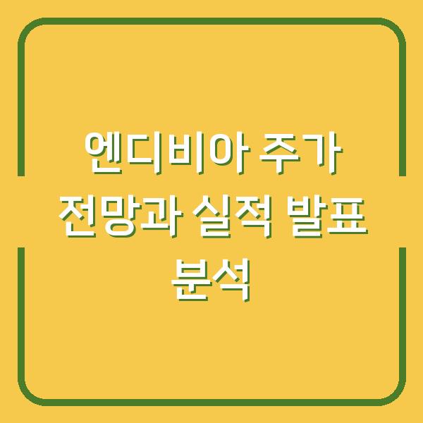 엔디비아 주가 전망과 실적 발표 분석