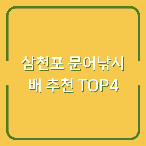 삼천포 문어낚시 배 추천 TOP4