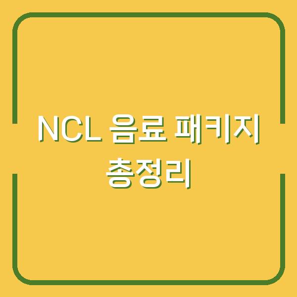 NCL 음료 패키지 총정리