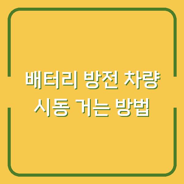 배터리 방전 차량 시동 거는 방법