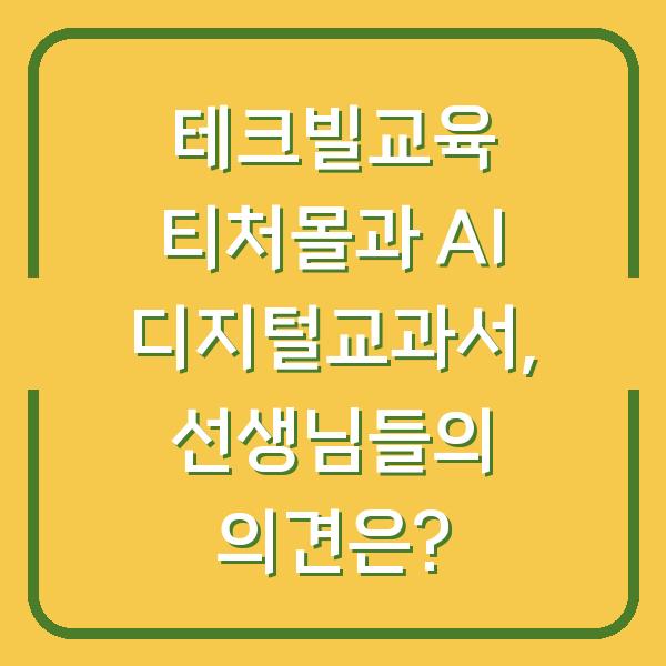 테크빌교육 티처몰과 AI 디지털교과서, 선생님들의 의견은?