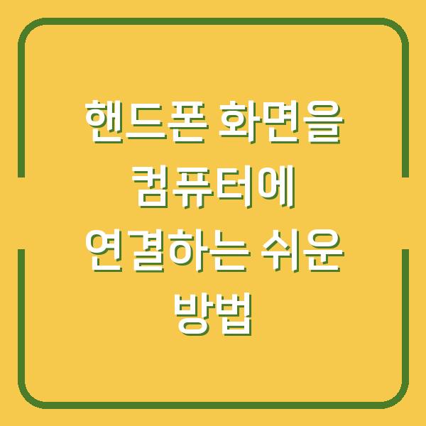핸드폰 화면을 컴퓨터에 연결하는 쉬운 방법