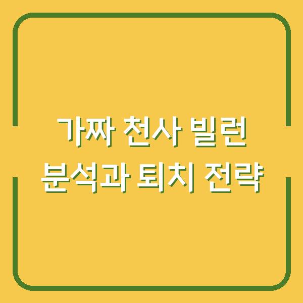 가짜 천사 빌런 분석과 퇴치 전략