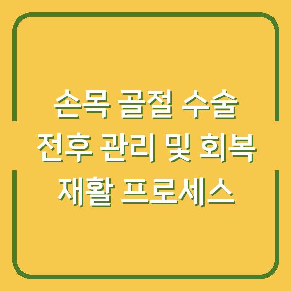 손목 골절 수술 전후 관리 및 회복 재활 프로세스