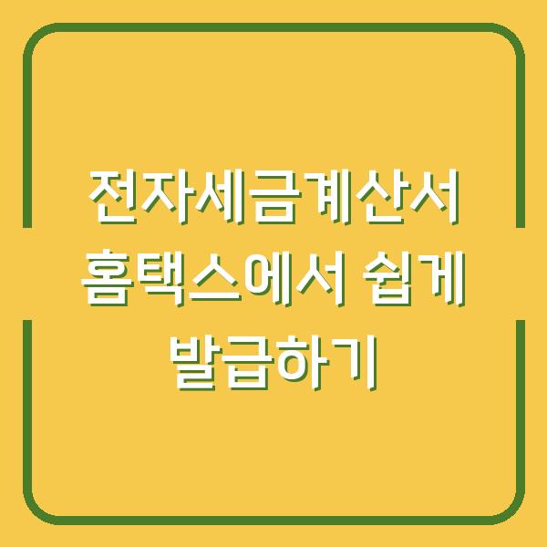 전자세금계산서 홈택스에서 쉽게 발급하기