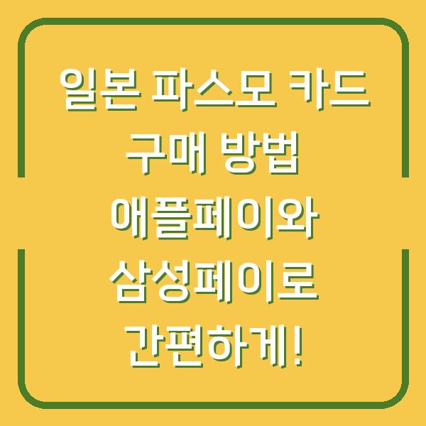 일본 파스모 카드 구매 방법 애플페이와 삼성페이로 간편하게!