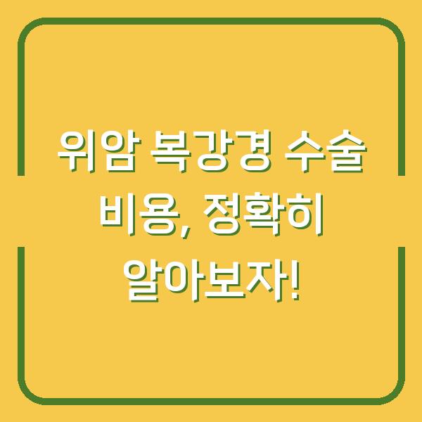 위암 복강경 수술 비용, 정확히 알아보자!