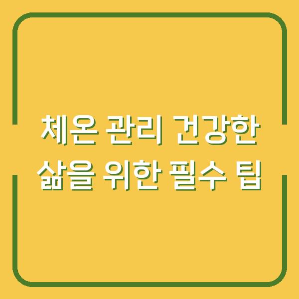 체온 관리 건강한 삶을 위한 필수 팁