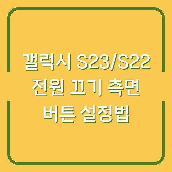 갤럭시 S23/S22 전원 끄기 측면 버튼 설정법