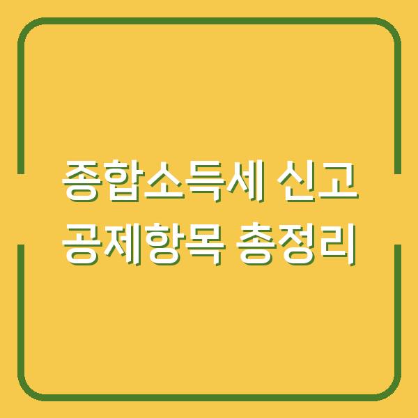 종합소득세 신고 공제항목 총정리