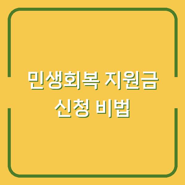 민생회복 지원금 신청 비법