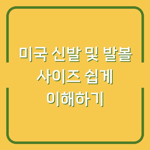 미국 신발 및 발볼 사이즈 쉽게 이해하기