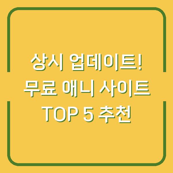 상시 업데이트! 무료 애니 사이트 TOP 5 추천