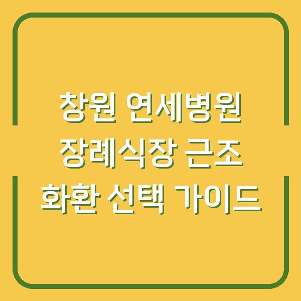 창원 연세병원 장례식장 근조 화환 선택 가이드