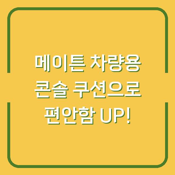 메이튼 차량용 콘솔 쿠션으로 편안함 UP!