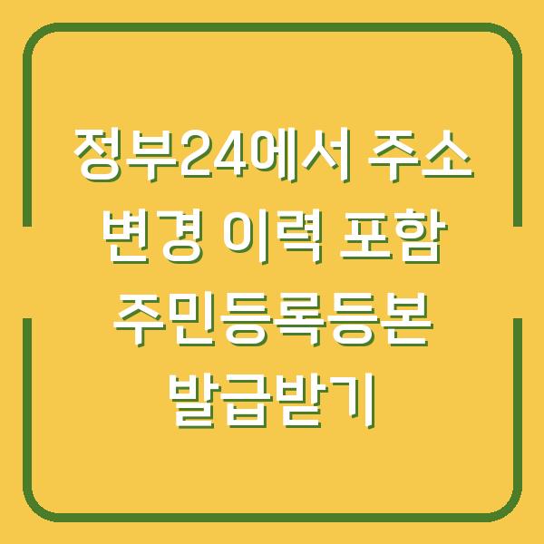 정부24에서 주소 변경 이력 포함 주민등록등본 발급받기