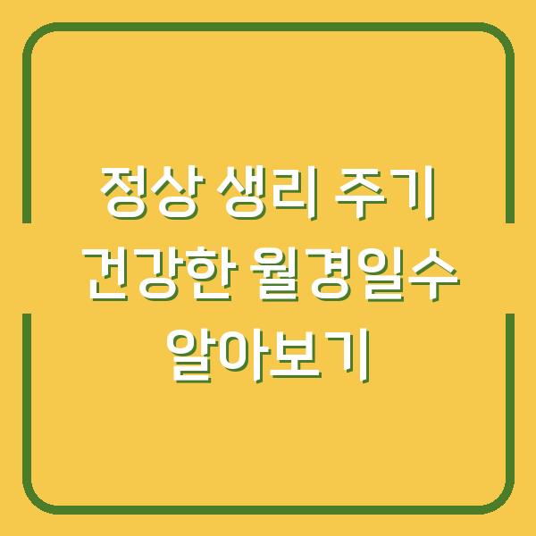 정상 생리 주기 건강한 월경일수 알아보기