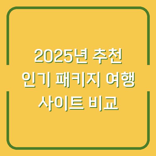 2025년 추천 인기 패키지 여행 사이트 비교