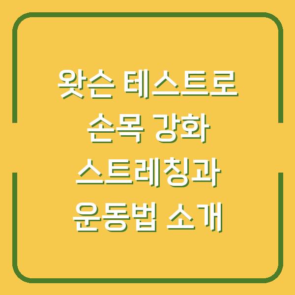 왓슨 테스트로 손목 강화 스트레칭과 운동법 소개