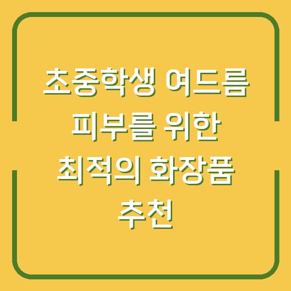 초중학생 여드름 피부를 위한 최적의 화장품 추천