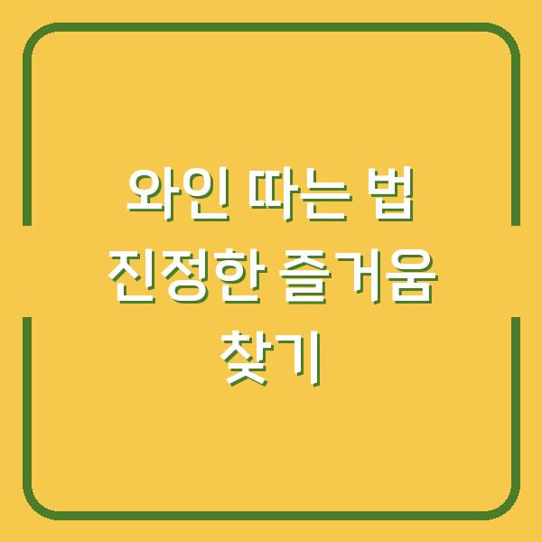와인 따는 법 진정한 즐거움 찾기