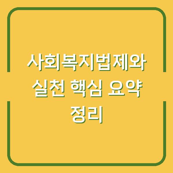 사회복지법제와 실천 핵심 요약 정리