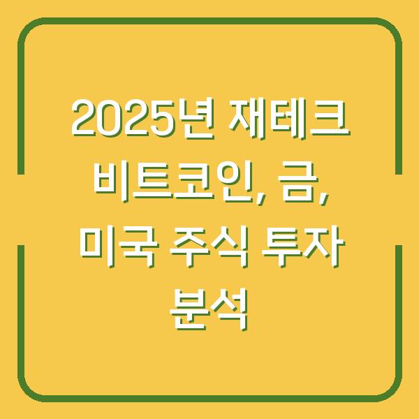 2025년 재테크 비트코인, 금, 미국 주식 투자 분석