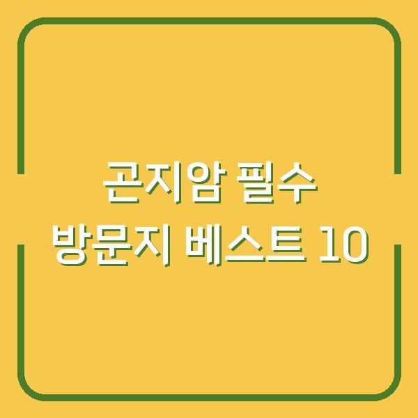 곤지암 필수 방문지 베스트 10