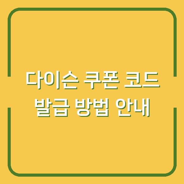 다이슨 쿠폰 코드 발급 방법 안내