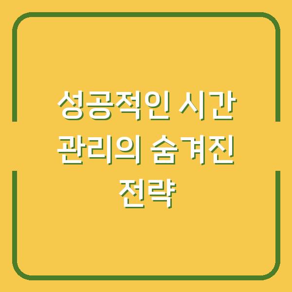 성공적인 시간 관리의 숨겨진 전략