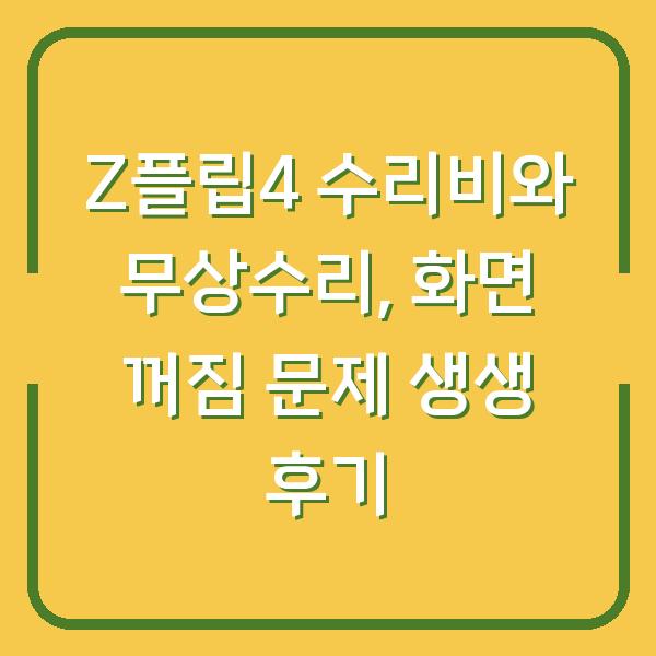 Z플립4 수리비와 무상수리, 화면 꺼짐 문제 생생 후기