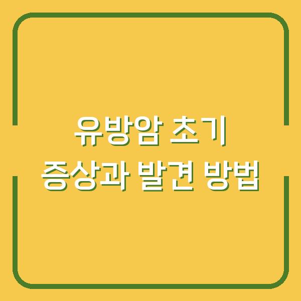 유방암 초기 증상과 발견 방법