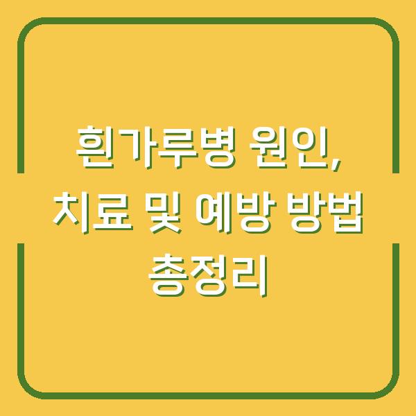 흰가루병 원인, 치료 및 예방 방법 총정리