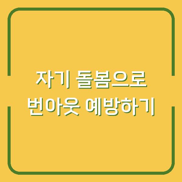 자기 돌봄으로 번아웃 예방하기