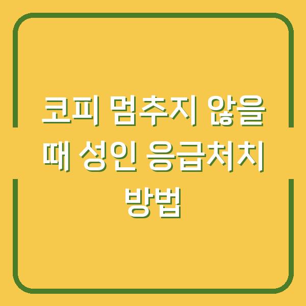 코피 멈추지 않을 때 성인 응급처치 방법