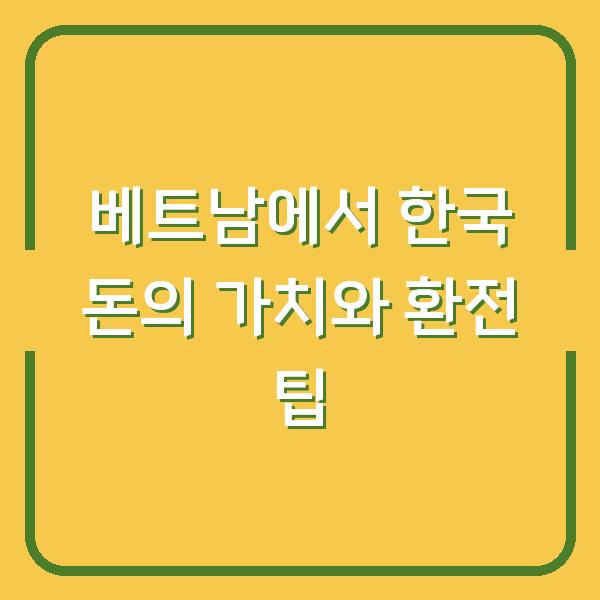 베트남에서 한국 돈의 가치와 환전 팁