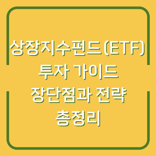 상장지수펀드(ETF) 투자 가이드 장단점과 전략 총정리