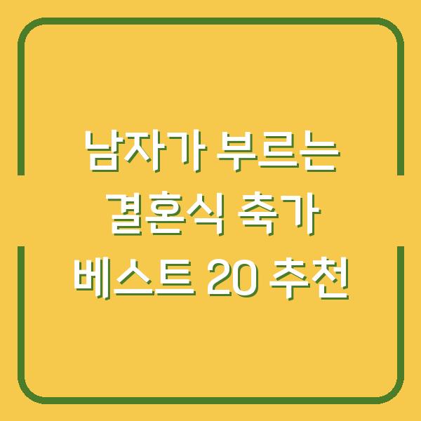 남자가 부르는 결혼식 축가 베스트 20 추천