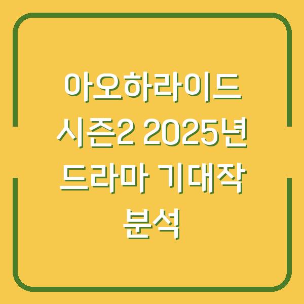 아오하라이드 시즌2 2025년 드라마 기대작 분석