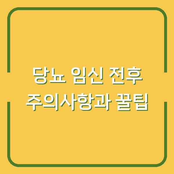 당뇨 임신 전후 주의사항과 꿀팁
