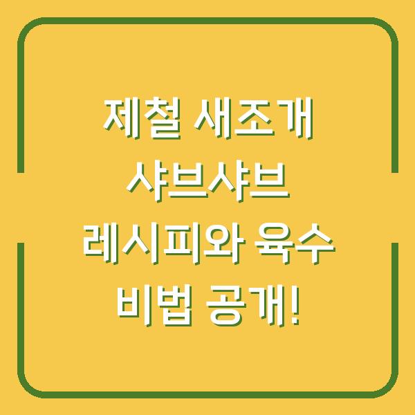 제철 새조개 샤브샤브 레시피와 육수 비법 공개!