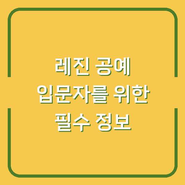 레진 공예 입문자를 위한 필수 정보