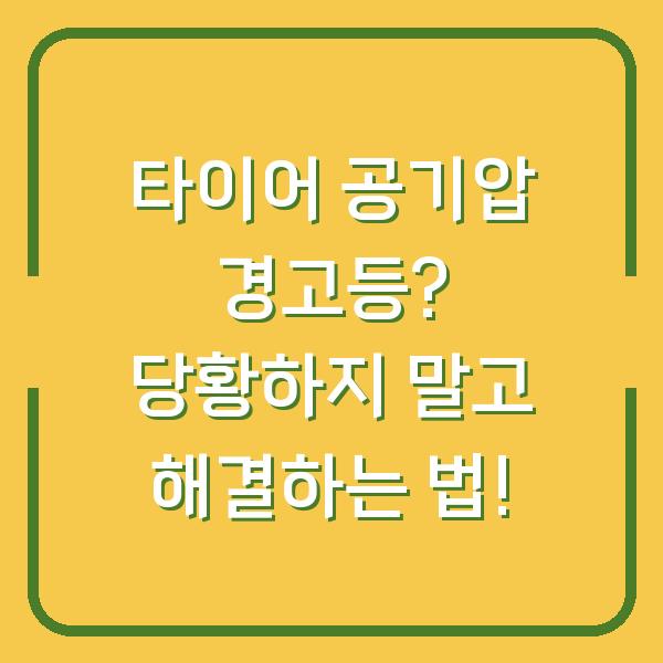 타이어 공기압 경고등? 당황하지 말고 해결하는 법!