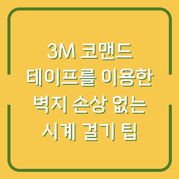 3M 코맨드 테이프를 이용한 벽지 손상 없는 시계 걸기 팁